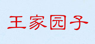 王家園子品牌logo