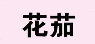 花茄品牌logo