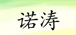 諾濤品牌logo