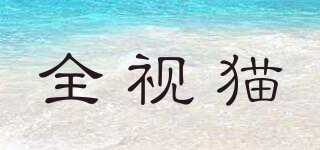 全視貓品牌logo