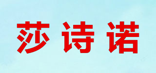 莎詩諾品牌logo