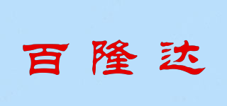 百隆達(dá)品牌logo