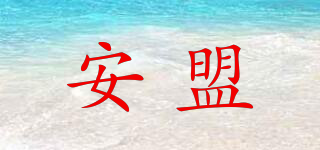 安盟品牌logo