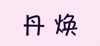 丹煥品牌logo