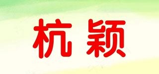 杭穎品牌logo