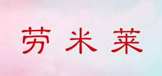 勞米萊品牌logo