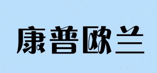 CANPUOULAN/康普歐蘭品牌logo