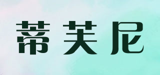 TIFFANY＆CO．/蒂芙尼品牌logo