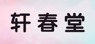 軒春堂品牌logo