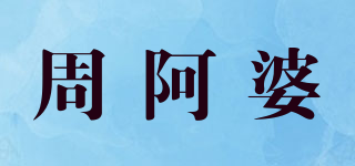 周阿婆品牌logo