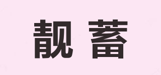 靚蓄品牌logo