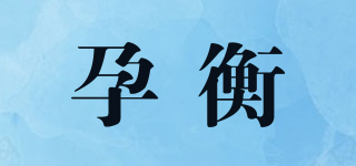 孕衡品牌logo