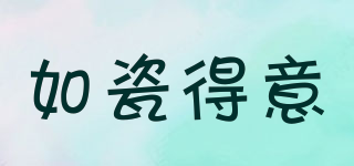 如瓷得意品牌logo