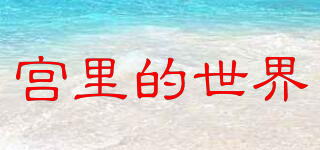 宮里的世界品牌logo