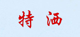 特灑品牌logo