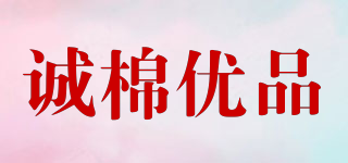 CU/誠棉優(yōu)品品牌logo