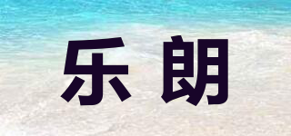 樂(lè)朗品牌logo