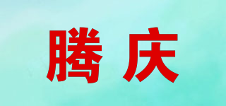 騰慶品牌logo