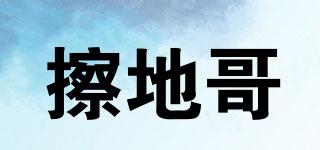 擦地哥品牌logo