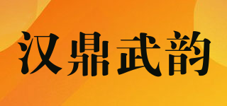 Han Ding Martial Arts/漢鼎武韻品牌logo
