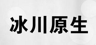 冰川原生品牌logo