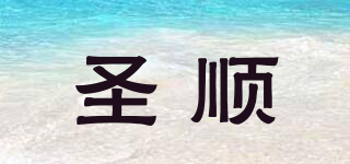 圣順品牌logo