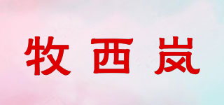牧西嵐品牌logo