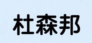 杜森邦品牌logo