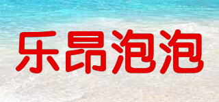 樂(lè)昂泡泡品牌logo