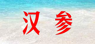 漢參品牌logo