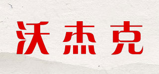 WOJAECK/沃杰克品牌logo