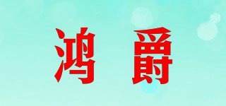 鴻爵品牌logo