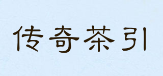 傳奇茶引品牌logo