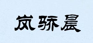 嵐驕晨品牌logo