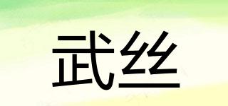 武絲品牌logo