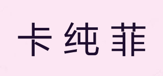 卡純菲品牌logo