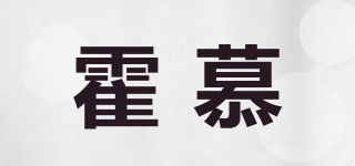 霍慕品牌logo