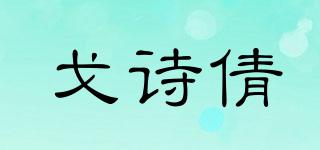 戈詩(shī)倩品牌logo