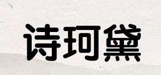 詩珂黛品牌logo