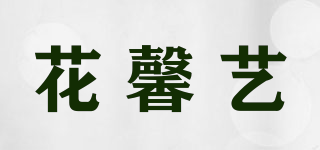 花馨藝品牌logo