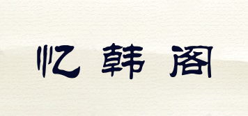 憶韓閣品牌logo