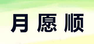 月愿順品牌logo