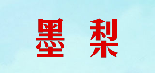 墨梨品牌logo