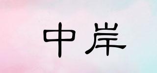 中岸品牌logo