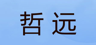 哲遠(yuǎn)品牌logo