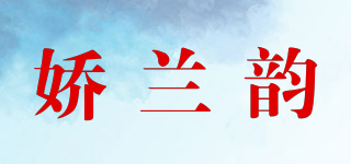 嬌蘭韻品牌logo