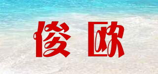 俊歐品牌logo