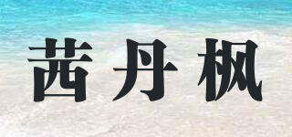 茜丹楓品牌logo