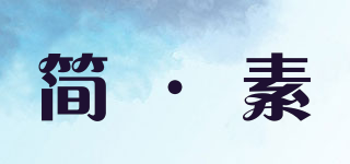 簡·素品牌logo
