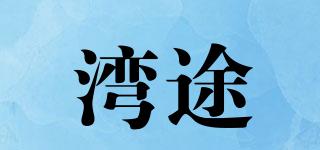 灣途品牌logo